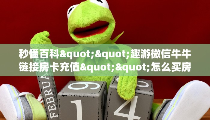 玩家必看""微信蛮族牛牛房卡大厅链接”详细介绍房卡使用方式