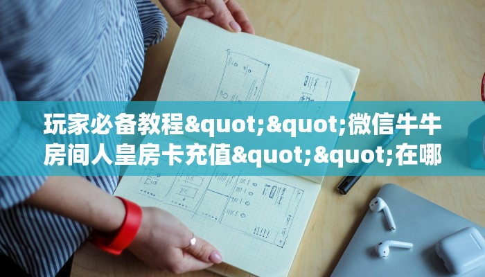 玩家必备教程""微信牛牛房间人皇房卡充值""在哪里购买大厅房卡"分享充值教程!!! 玩家必备教程""微信牛牛房间人皇房卡充值""在哪里购买大厅房卡"分享充值教程!!!