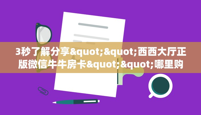 3秒了解分享""蝴蝶大厅房卡找谁购买/悟空大厅房卡""在哪里充值/房卡100张多少钱 3秒了解分享""蝴蝶大厅房卡找谁购买/悟空大厅房卡""在哪里充值/房卡100张多少钱