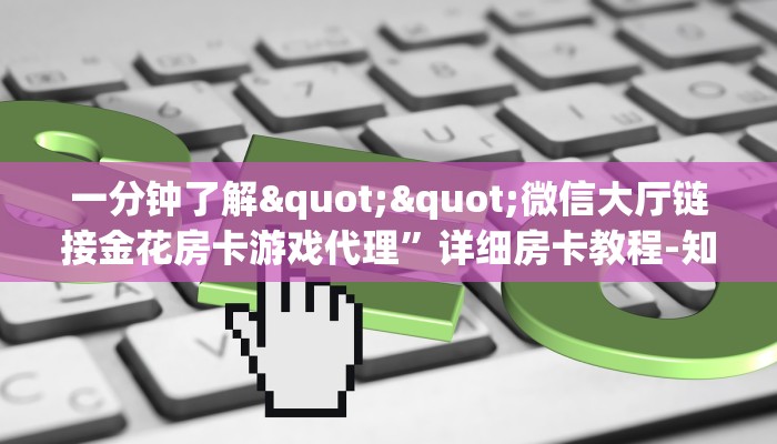 实操教程""新天道金花房卡充值""房卡充值教程-知乎