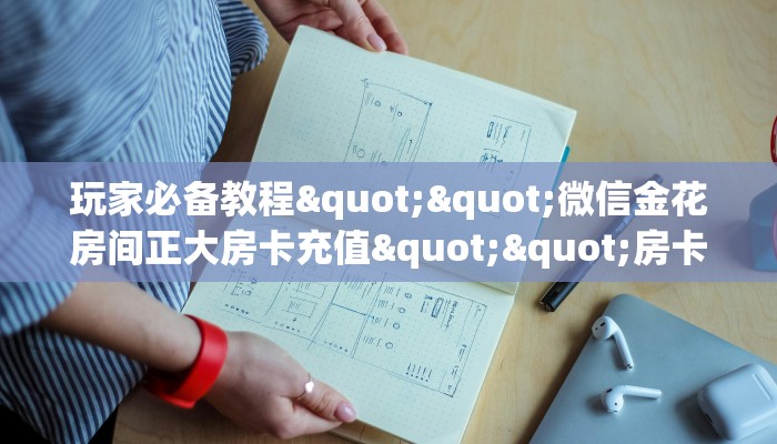 实测分享""新佳人大厅正版微信金花房卡怎么买”详细房卡怎么购买教程