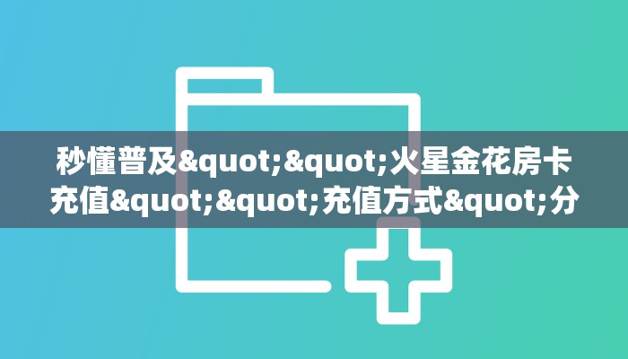 秒懂普及""东方梦工厂牛牛房卡充值""怎么弄房卡"详细步骤分享！！！