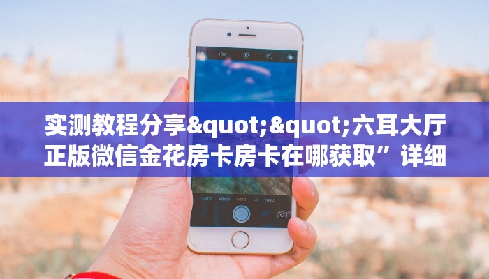 3秒了解分享""海洋世界牛牛房卡充值""低价获取"!’分享房卡给大家