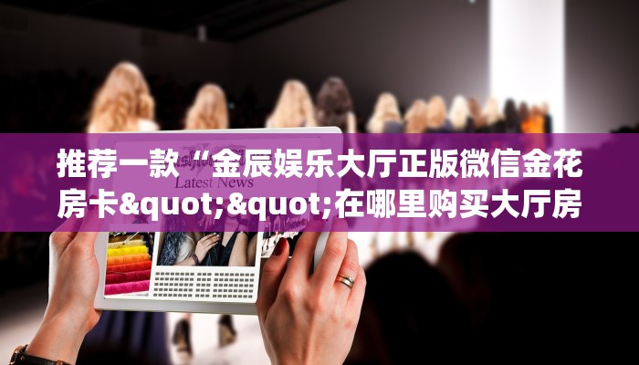 玩家必备教程""凤凰牛牛房卡充值”详细房卡教程