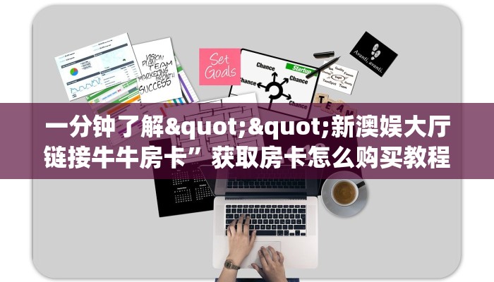 秒懂普及""旺旺娱乐金花房卡充值""在哪里充值/房卡100张多少钱