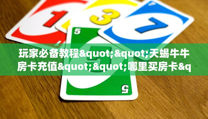 秒懂百科""微信金花房间全游房卡充值""怎么买房卡‘房卡充值教程