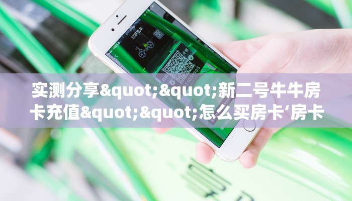 全攻略普及""新澳娱金花房卡充值""购买渠道！房卡充值详细教程