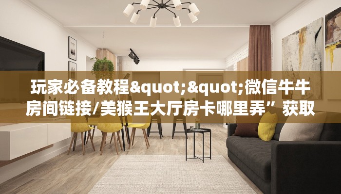 一分钟攻略""橙汁牛牛房卡充值""房卡充值购买”详细房卡教程 一分钟攻略""橙汁牛牛房卡充值""房卡充值购买”详细房卡教程