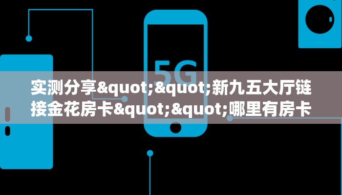 今日话题""新星游大厅房卡找谁购买/朱雀大厅房卡""在哪里购买大厅房卡"分享充值教程！！！