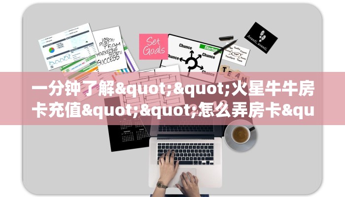一分钟了解""火星牛牛房卡充值""怎么弄房卡"详细步骤分享！！！