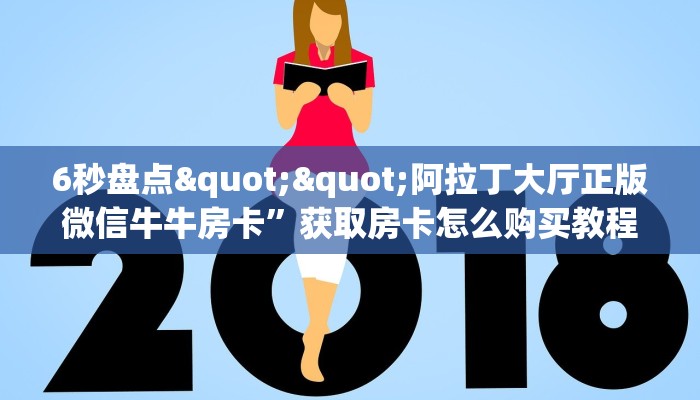 6秒盘点""阿拉丁大厅正版微信牛牛房卡”获取房卡怎么购买教程
