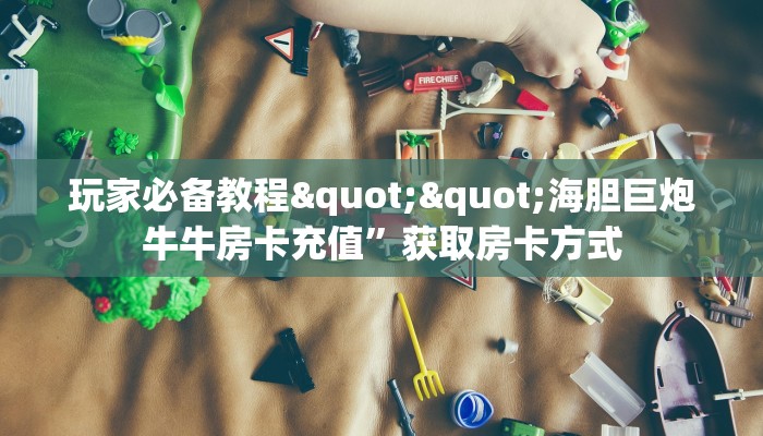 9秒了解""微信H5房间链接拼三张房卡低价获取""怎么买房卡‘房卡充值教程