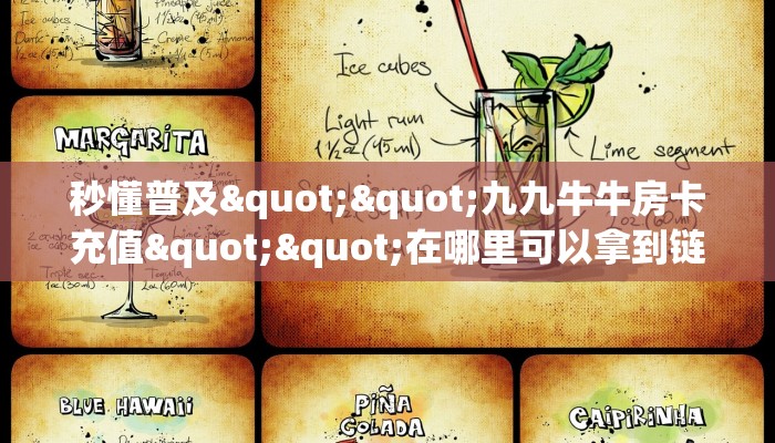 秒懂普及""天酷大厅链接牛牛房卡""哪里有房卡！怎么充值