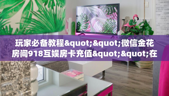 全攻略普及""荣耀微信牛牛链接房卡充值""哪里购买房卡，如何使用教程-知乎