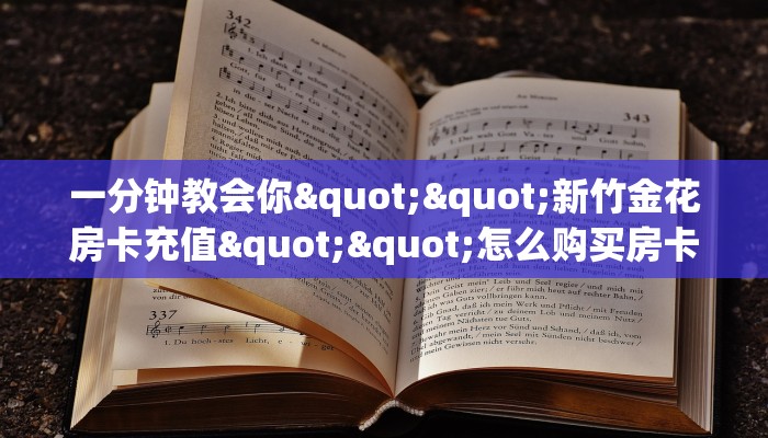 秒懂百科""海象大厅链接金花房卡""怎么买房卡‘房卡充值教程