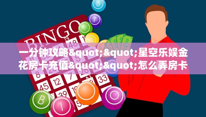 一分钟教会你""微信生肖牛牛牛房卡大厅链接房卡在哪获取”详细房卡怎么购买教程