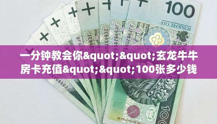 6秒盘点""老神兽大厅链接牛牛房卡""充值方式"分享房卡给大家