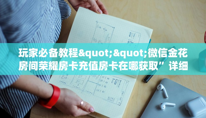 玩家必备教程""多多大厅链接牛牛房卡""在哪里购买大厅房卡"分享充值教程！！！