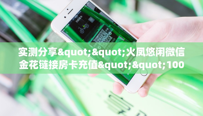 实测分享""火凤悠闲微信金花链接房卡充值""100张多少钱"房卡充值教程 实测分享""火凤悠闲微信金花链接房卡充值""100张多少钱"房卡充值教程