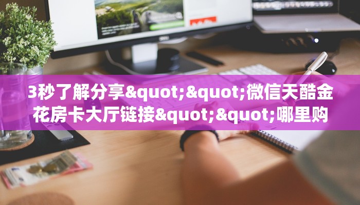 3秒了解分享""微信天酷金花房卡大厅链接""哪里购买房卡，如何使用教程-知乎