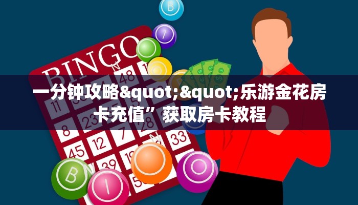 一分钟教会你""新老夫子牛牛房卡充值""如何获取房卡"详细提取教程！