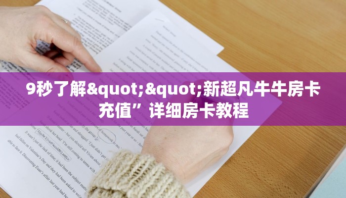一分钟教会你""西游大厅房卡链接/微信悟空大厅哪里有”详细介绍房卡使用方式