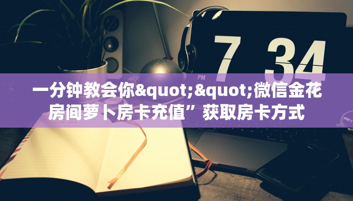 玩家必备教程""可乐牛牛房卡充值”详细房卡怎么购买教程