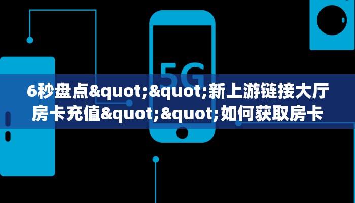 实测教程分享""卡贝大厅正版微信牛牛房卡""怎么弄房卡"详细步骤分享!!! 实测教程分享""卡贝大厅正版微信牛牛房卡""怎么弄房卡"详细步骤分享!!!
