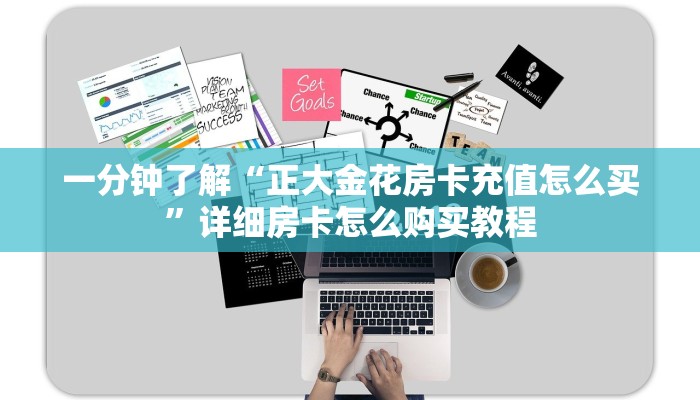 三秒盘点""炫酷牛牛房卡充值""在哪里获取房卡充值教程?