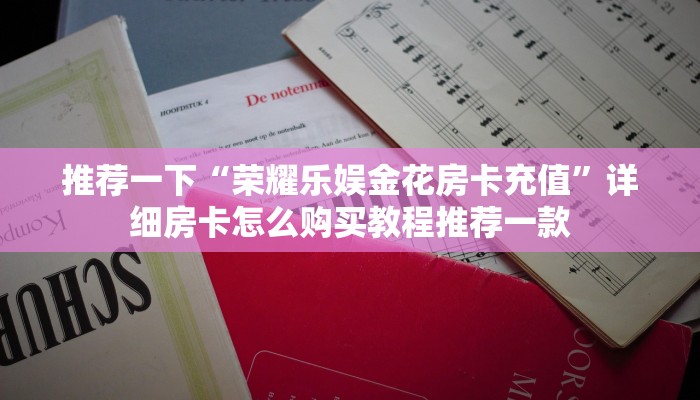 9秒了解""龙马牛牛房卡充值""在哪里购买大厅房卡"分享充值教程！！！