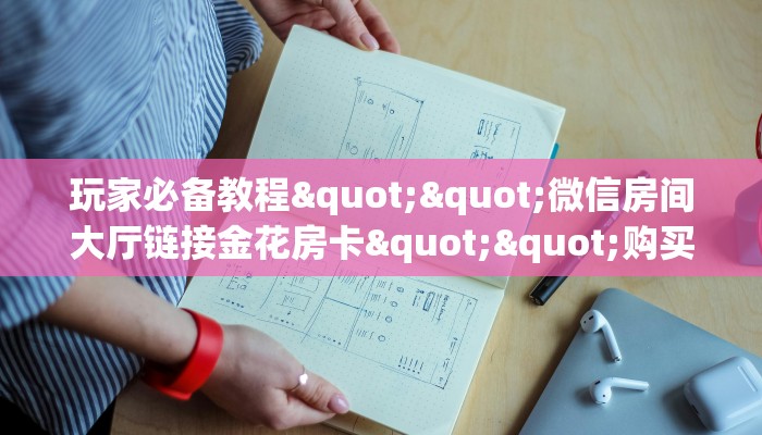秒懂百科""闲游大厅链接金花房卡""购买联系方式"房卡充值教程-知乎