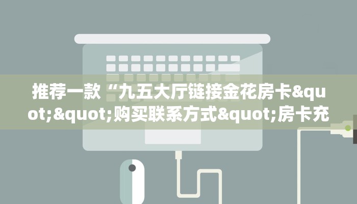 玩家必知“微信牛牛房间链接/乐酷大厅房卡哪里弄""如何获取房卡"详细提取教程！