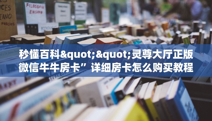 6秒盘点""龙鼎微信牛牛链接房卡充值""购买联系方式"房卡充值教程-知乎