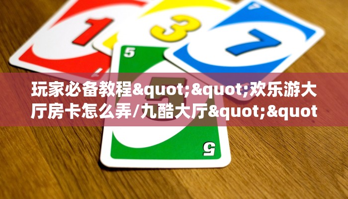 全攻略普及""海象大厅正版微信牛牛房卡""房卡充值教程-知乎