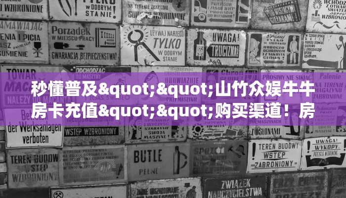 今日话题""微信牛牛房间百万牛房卡充值""如何获取房卡"详细提取教程！