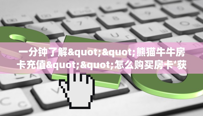 玩家必看""新玄龙大厅房卡怎么弄/火狐开心大厅房卡""哪里买房卡"获取链接多少？