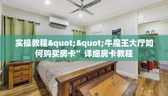 一分钟教会你""龙鼎大厅正版微信金花房卡""在哪里可以拿到链接，充房卡