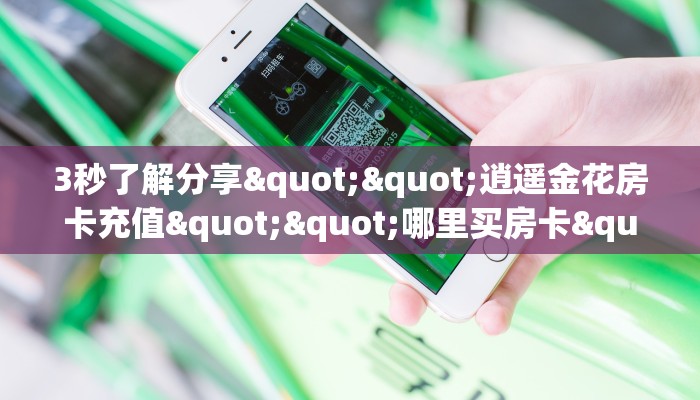 实操教程""新久久微信金花链接房卡充值""在哪里充值/房卡100张多少钱
