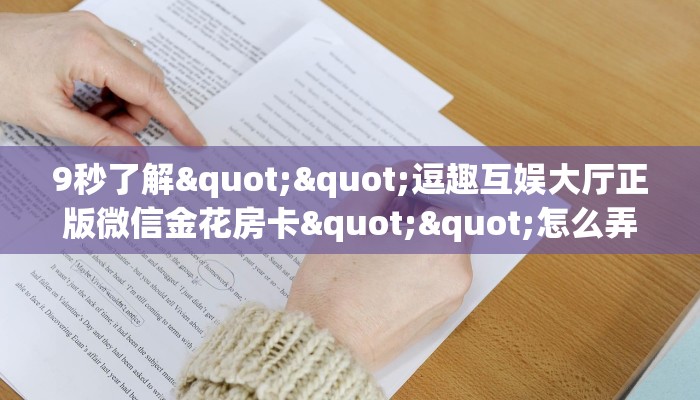 玩家必看""微信龙马金花房卡大厅链接""怎么弄房卡"详细步骤分享！！！