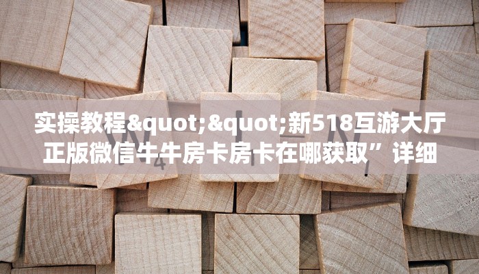 秒懂百科""微信牛牛房间荣耀房卡充值""在哪里充值/房卡100张多少钱