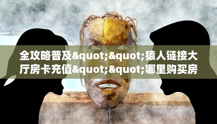 一分钟了解""椰子乐动大厅房卡/518互游大厅房卡”详细房卡怎么购买教程