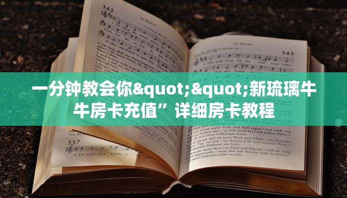 实操教程""新荣耀金花房卡充值”详细房卡怎么购买教程