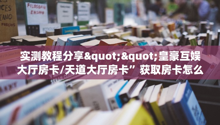 三秒盘点""超酷微信金花链接房卡充值""哪里买房卡"获取链接多少？
