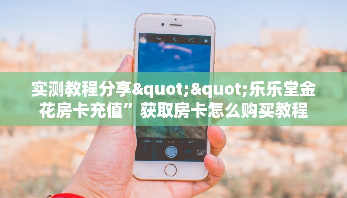 三秒盘点""热玩吧链接大厅房卡充值""如何获取房卡"详细提取教程！