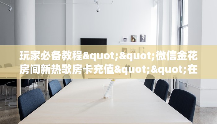 秒懂普及""新逍遥牛牛房卡充值""房卡充值教程-知乎
