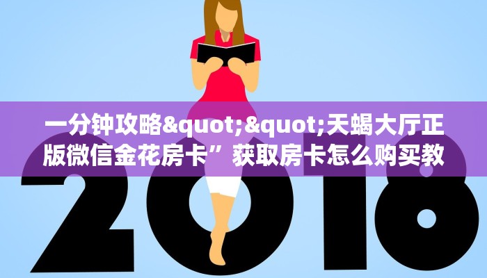 实操教程""人海金花房卡充值""怎么弄房卡"详细步骤分享！！！