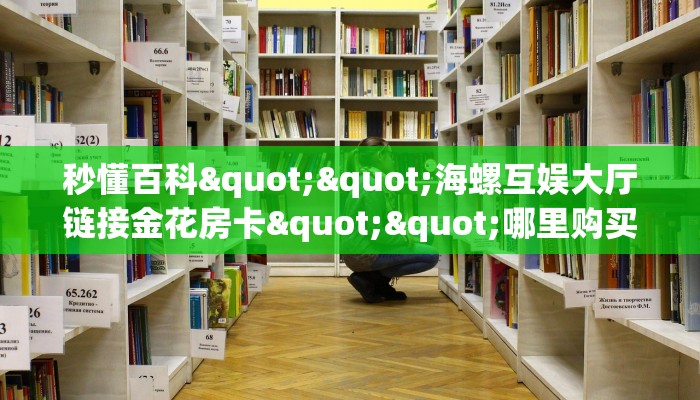 6秒盘点""新星游金花房卡充值哪里有”详细介绍房卡使用方式 6秒盘点""新星游金花房卡充值哪里有”详细介绍房卡使用方式