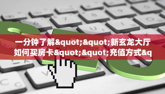 实测教程分享""新动漫大厅房卡怎么弄/西游大厅房卡”详细房卡怎么购买教程推荐一款