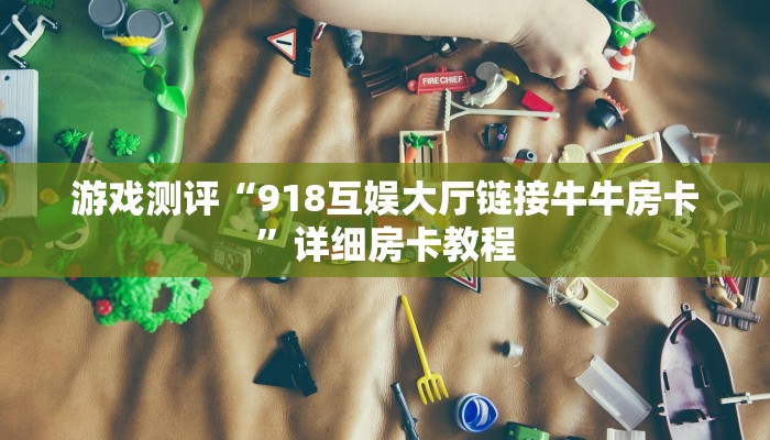 3秒了解分享""青鸟牛牛房卡充值""购买渠道！房卡充值详细教程