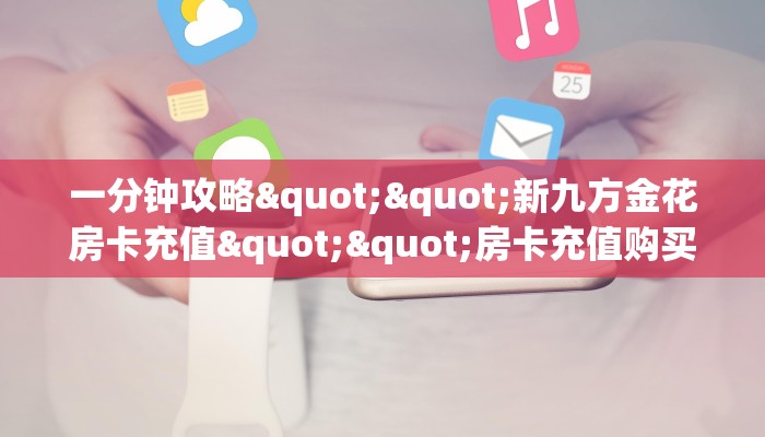 玩家必看""椰子乐动大厅链接金花房卡""在哪里可以拿到链接，充房卡